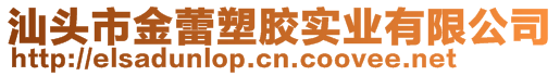 汕头市金蕾塑胶实业有限公司