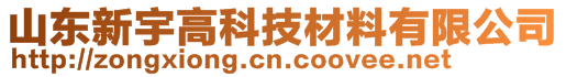 山东新宇高科技材料有限公司