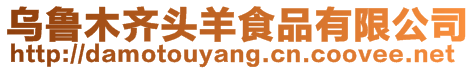烏魯木齊頭羊食品有限公司