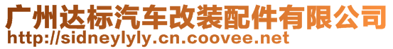 廣州達(dá)標(biāo)汽車改裝配件有限公司