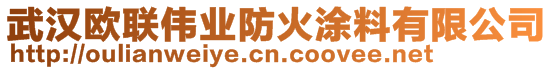 武漢歐聯(lián)偉業(yè)防火涂料有限公司