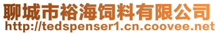 聊城市裕海飼料有限公司