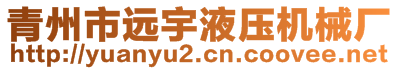 青州市远宇液压机械厂