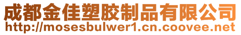 成都金佳塑膠制品有限公司