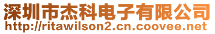 深圳市杰科電子有限公司