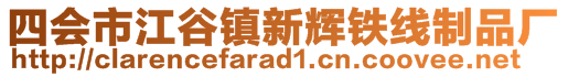 四会市江谷镇新辉铁线制品厂