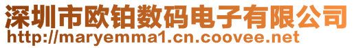 深圳市歐鉑數(shù)碼電子有限公司