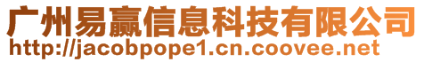 廣州易贏信息科技有限公司
