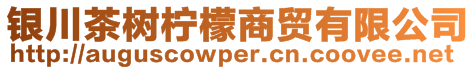 銀川茶樹檸檬商貿有限公司