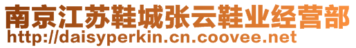 南京江蘇鞋城張?jiān)菩瑯I(yè)經(jīng)營(yíng)部