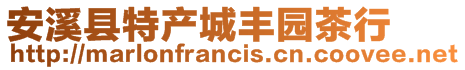 安溪縣特產城豐園茶行