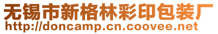 無錫市新格林彩印包裝廠