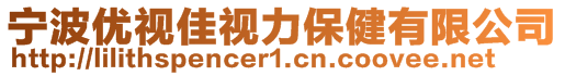 寧波優(yōu)視佳視力保健有限公司