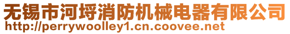 無(wú)錫市河埒消防機(jī)械電器有限公司