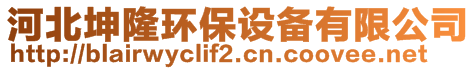 河北坤隆環(huán)保設(shè)備有限公司