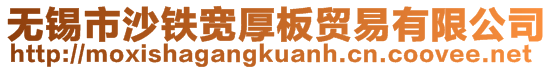 无锡市沙铁宽厚板贸易有限公司