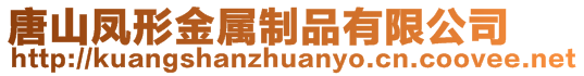 唐山凤形金属制品有限公司