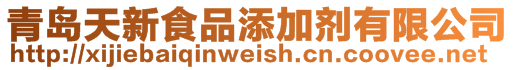 青島天新食品添加劑有限公司