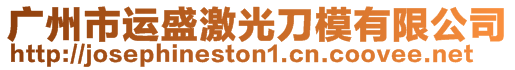 廣州市運(yùn)盛激光刀模有限公司