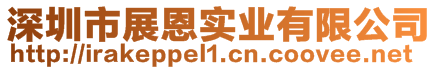 深圳市展恩實(shí)業(yè)有限公司