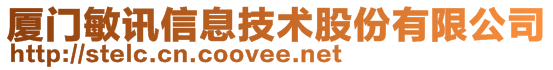 廈門敏訊信息技術(shù)股份有限公司