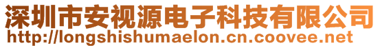 深圳市安視源電子科技有限公司