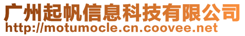 廣州起帆信息科技有限公司