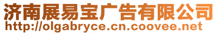 濟南展易寶廣告有限公司
