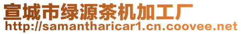 宣城市綠源茶機加工廠