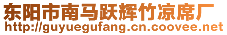 東陽市南馬躍輝竹涼席廠