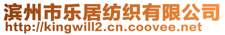 濱州市樂居紡織有限公司