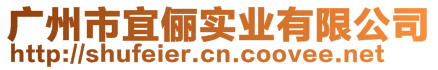 廣州市宜儷實業(yè)有限公司