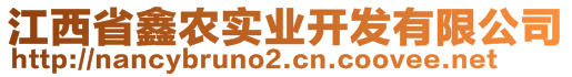 江西省鑫農(nóng)實業(yè)開發(fā)有限公司