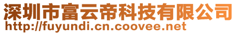 深圳市富云帝科技有限公司