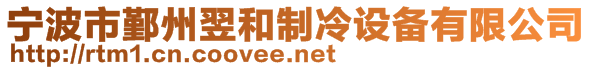 寧波市鄞州翌和制冷設(shè)備有限公司