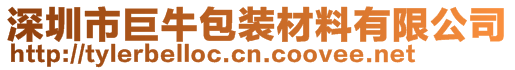 深圳市巨牛包裝材料有限公司