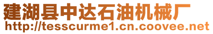 建湖縣中達(dá)石油機(jī)械廠
