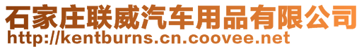 石家庄联威汽车用品有限公司