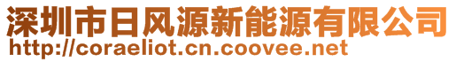 深圳市日風(fēng)源新能源有限公司