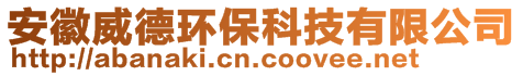 安徽威德環(huán)保科技有限公司