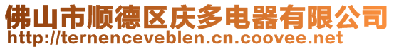 佛山市順德區(qū)慶多電器有限公司