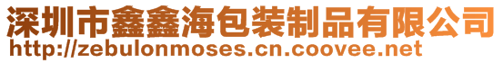 深圳市鑫鑫海包裝制品有限公司