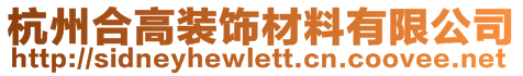 杭州合高裝飾材料有限公司