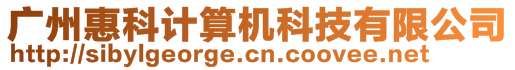 廣州惠科計算機科技有限公司