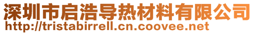 深圳市啟浩導熱材料有限公司