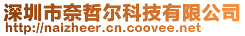 深圳市奈哲爾科技有限公司