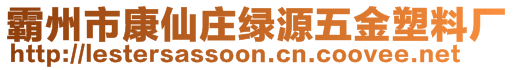 霸州市康仙莊綠源五金塑料廠