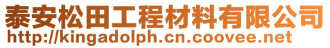 泰安松田工程材料有限公司