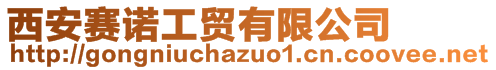 西安賽諾工貿(mào)有限公司