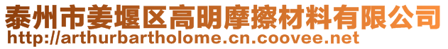 泰州市姜堰區(qū)高明摩擦材料有限公司